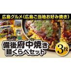 惣菜 レトルト 冷凍 備後 府中焼き 麺くらべセット 3枚入り
