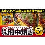 惣菜 レトルト 冷凍 備後 府中焼き 5枚セット