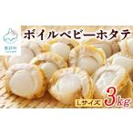 ふるさと納税 魚貝類 ホタテ 北海道 鹿部町  北海道産 ボイルベビーホタテLサイズ 3kg（1kg×3袋）加熱用 3kg（1kg×3袋）