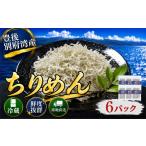 豊後別府湾ちりめん 6パック