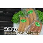 肉 ソーセージ 草岡ハムのフランクフルト3種セット_E101