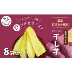 ふるさと納税 野菜類 サツマイモ 山梨県 笛吹市 2026年発送先行予約 干し芋食べ切りセット120g×8袋 090-008
