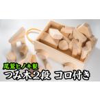 玩具 つみ木 2段 コロ付き EB-12