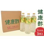 たれ ドレッシング 酢 宝福一 健康酢 1L×3本