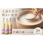 飲料類 酒 酒蔵古流こうじ甘酒 780g×3本