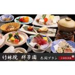 お食事券 食事 竹林院群芳園 太閤プラン 2名様昼食券