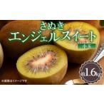 果物類 さぬきエンジェルスイート 小玉 約1.6kg