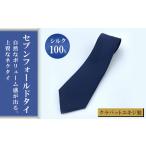 ファッション クラバットユキジ製 セブンフォールドタイ