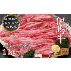 牛肉 すき焼き 但馬牛 バラすき焼き用 1kg