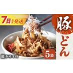豚肉 炒め物 7日発送 簡易包装 豚どん5袋