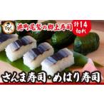 加工品等 さんま寿司 めはり寿司 2種セット