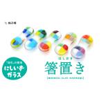 陶磁器 漆器 ガラス 西伊豆ガラス 格子柄の箸置きセット