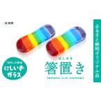 陶磁器 漆器 ガラス 西伊豆ガラス 虹色の箸置きセット