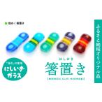 陶磁器 漆器 ガラス 西伊豆ガラス 煌めく箸置き