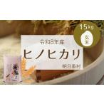 玄米 産ヒノヒカリ玄米15kg 15kg