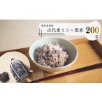 米 古代米ミニ トライアル 黒米200g袋入