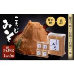 ふるさと納税 味噌 長野県 筑北村  2025年11月以降順次発送 玉井味噌 筑北伝統みそ造り こうじみそ 5kg （1kg × 5個 ）味噌| 信州 長野 みそ 味噌 調味料 無…