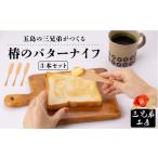 ナチュラルかわいい 椿のバターナイフ 3本