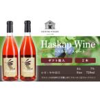 ワイン ハスカップスイート720ml×2本