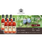 ワイン ハスカップスイート360ml×6本
