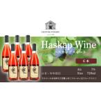 ワイン ハスカップスイート720ml×6本