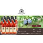 ワイン ハスカップスイート360ml×12本