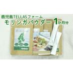 加工品等 鹿児島TELLASファームのモリンガパウダー1か月分