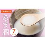 飲料類 山田錦100%使用 修布の里 あま酒 7パック