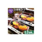 野菜類 サツマイモ 高糖度が自慢のブランド焼き芋_