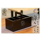 木工品 竹工品 岩谷堂箪笥 桜木作 匠の技 小物入れ