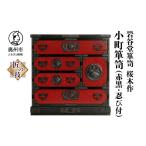 木工品 竹工品 岩谷堂箪笥 桜木作 匠の技 小町箪笥