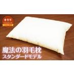 タオル 寝具 枕 魔法の羽毛枕 スタンダードモデル