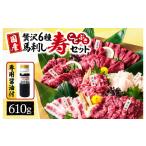 馬肉 最高級 馬刺し 寿セット 約610g