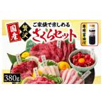馬肉 馬刺し ご家族 で楽しめる さくらセット 約380g