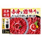 馬肉 熊本肥育 馬刺し 赤身 と 霜降り を 楽しむセット 約1…