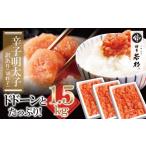 ふるさと納税 魚貝類 福岡県 福智町 U61-53-01 どどんと大容量 博多若杉 辛子明太子(切れ子)1.5kg 明太子 明太 めんたいこ 辛子明太子 卵 海鮮 魚介類 大容量 …