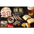 燻製 魚貝類 燻製専門店 こだわりの詰め合わせ 6種