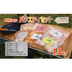 お肉 鶏肉 若鶏モモ むね肩肉 チキンバラエティセット 1.3kg