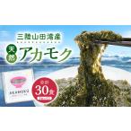 のり 海藻 山田湾産 天然 山田プレミアム アカモク