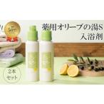 美容 入浴剤 薬用オリーブの湯 薬用液体入浴剤