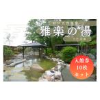 温泉 サウナ スパ利用券 杉戸天然温泉 雅楽の湯