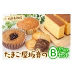 菓子 カステラ 産みたて卵 スイーツ Bセット