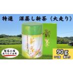 お茶類 緑茶 茶葉 ティーバッグ 極上 深蒸し新茶