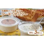 ふるさと納税 加工品等 バター 兵庫県 西脇市 アーモンドバター3個セット 兵庫のご当地 〜トーストに塗って美味しい 〜 (07-5)