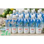 かぼす飲料 塩とカボス 495ml