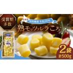 ふるさと納税 北海道 足寄町 北海道 熟モッツァレラ ころ 250g×2袋 チーズ ひとくちサイズ 小分け モッツァレラ 生乳 ミルク 熟成 とろける 十勝チーズ おつ…