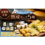 ふるさと納税 加工品等 チーズ 北海道 足寄町 北海道 熟成チーズ 5種詰め合わせ《足寄町》 合同会社あしょろチーズ工房 北海道産 十勝チーズ 食べくらべ 食べ…