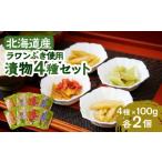 ラワンぶき漬物 4種セット 醤油 味噌 梅 キムチ 各100g