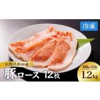 豚肉 ロース 大館北秋田産豚ロース1.2kg 100g×4枚