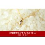 ふるさと納税 ネックレス 新潟県 三条市  指輪工房チェルキオ K18製お米デザインネックレス イエローゴールド 077P001